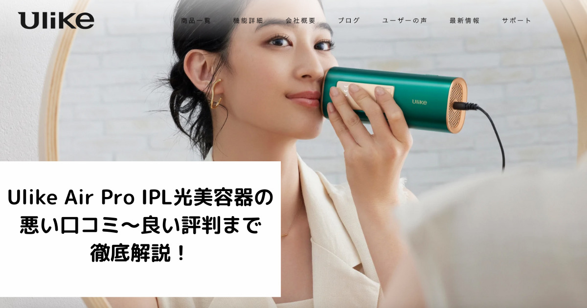 Ulike 臭い Air Pro IPL光美容器 脱毛器